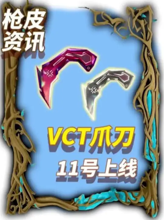 端游已绝版的VCT爪刀11号上线瓦手