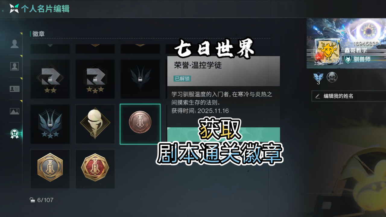 七日世界：剧本通关徽章轻松拿！温控学徒解锁教程