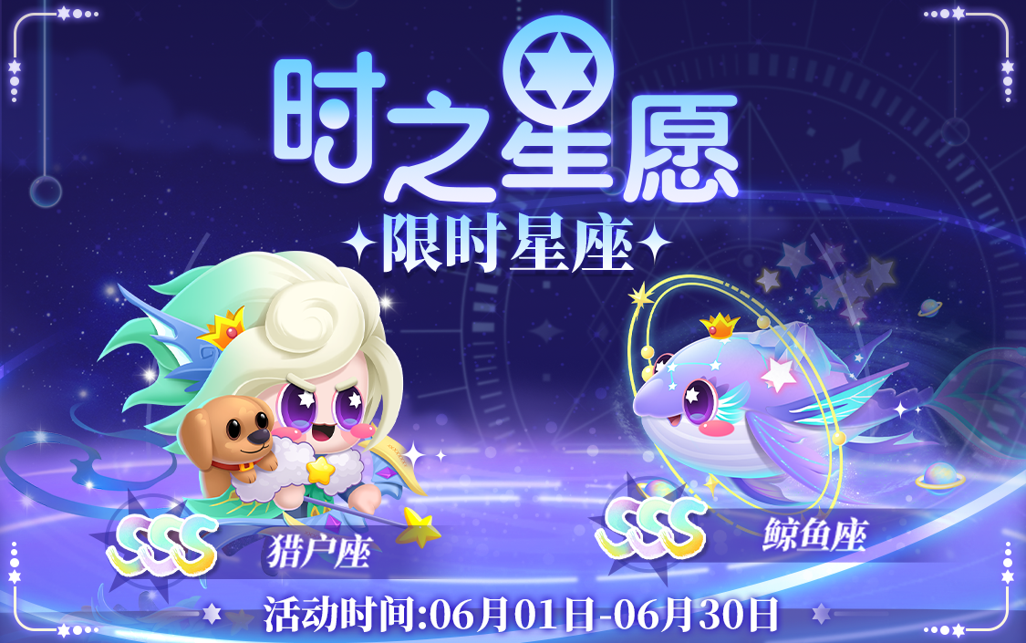 6月限时星愿、心曜契约更新啦~