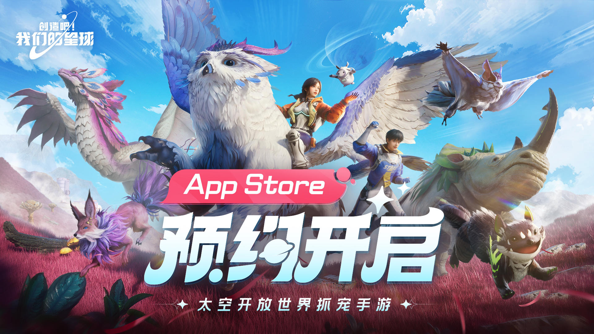 太空开放世界抓宠手游《创造吧！我们的星球》iOS预订现已开启！