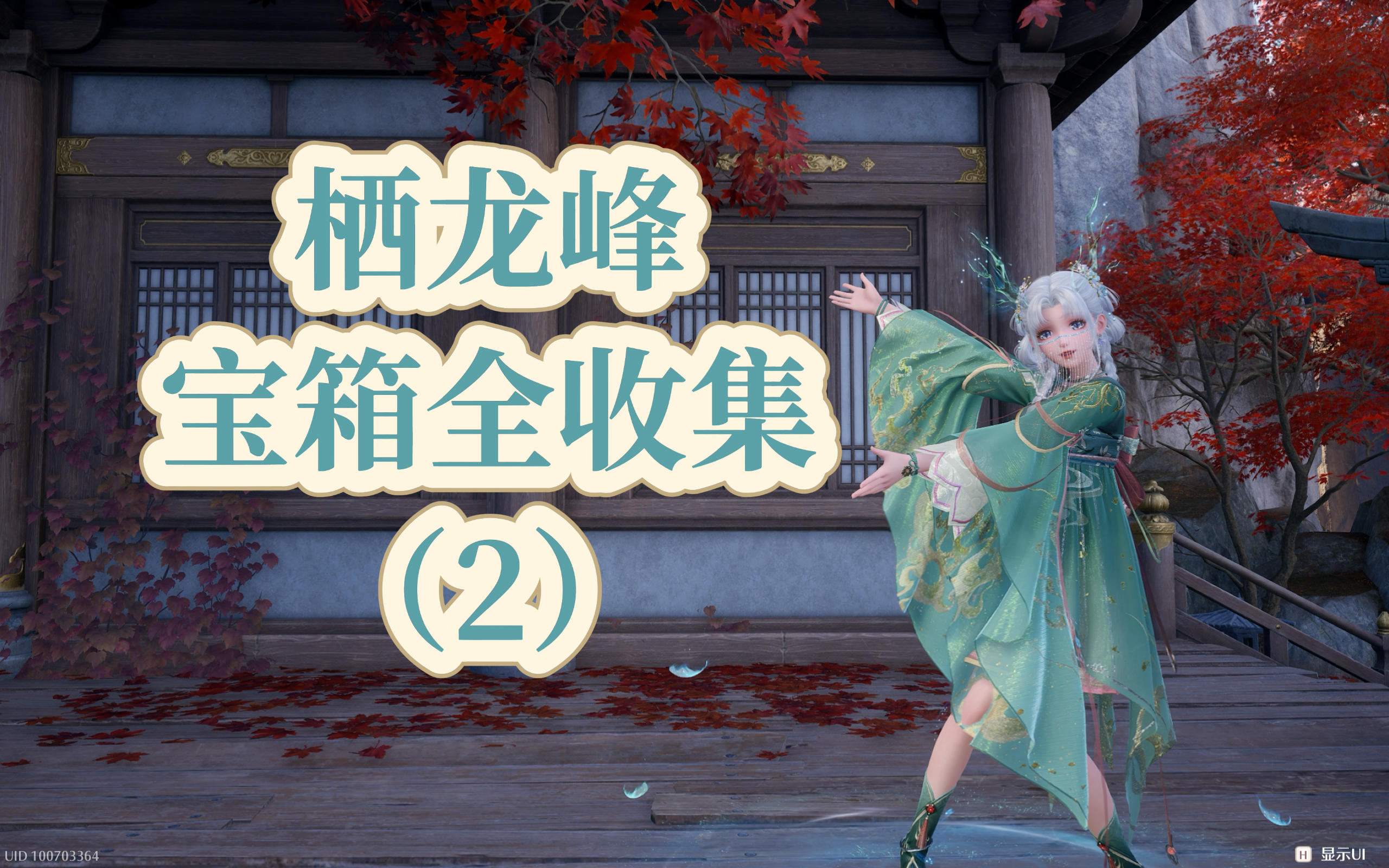 【无限暖暖】栖龙峰宝箱全收集（2）完结