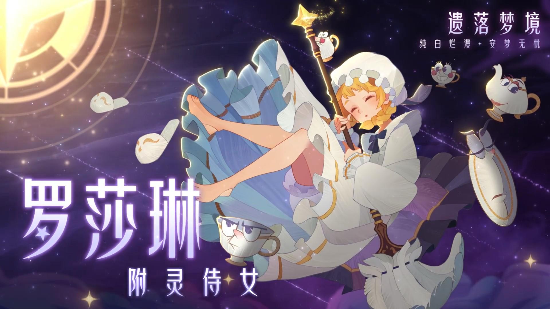 【皮肤展示】遗落梦境-罗莎琳 公开！