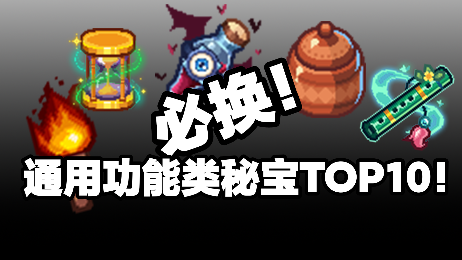 【秘宝推荐】通用秘宝TOP10——解析+评价+获取方式