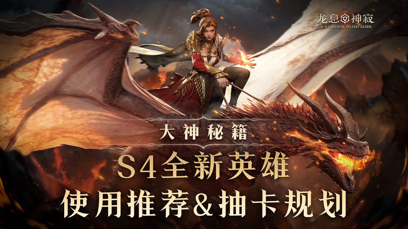 大神秘籍|S4新英雄推荐与卡池规划