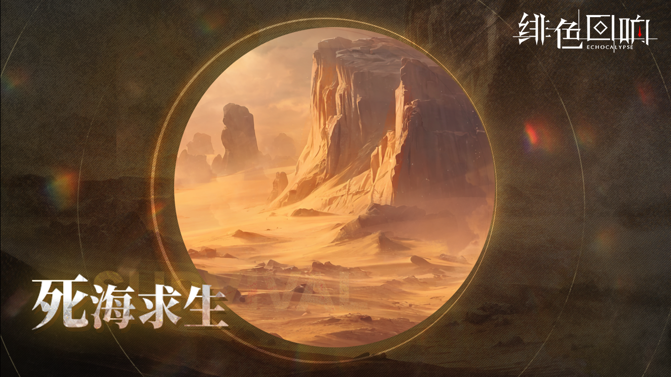 全新活动「死海求生」限时开启！