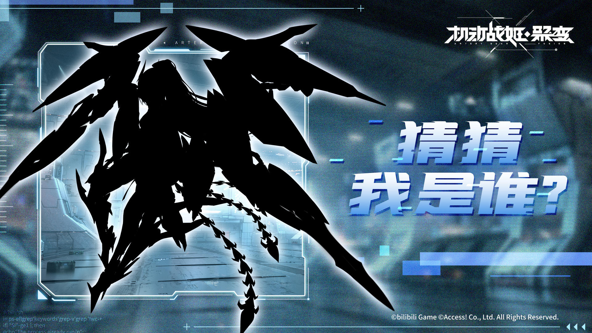 #机动战姬：聚变##机动战姬#
凭借坚韧的意志与复仇的决心，让她得以拖着拼接的残躯从战场中走出来，在替换掉全身大部分残肢断臂后，她终于捡回来一条命，这样的她唯一保留下来的，就只剩一颗被仇恨之火点燃的心了。
「你也觉得我变了吗？我们都在变化，不去改变的人只会被留在原地。」
1月2日维护结束后，神秘角色即将加入纽带！猜猜我是谁？