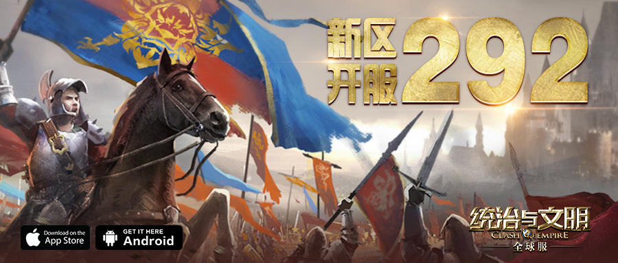 《统治与文明》最新王国292即将开启