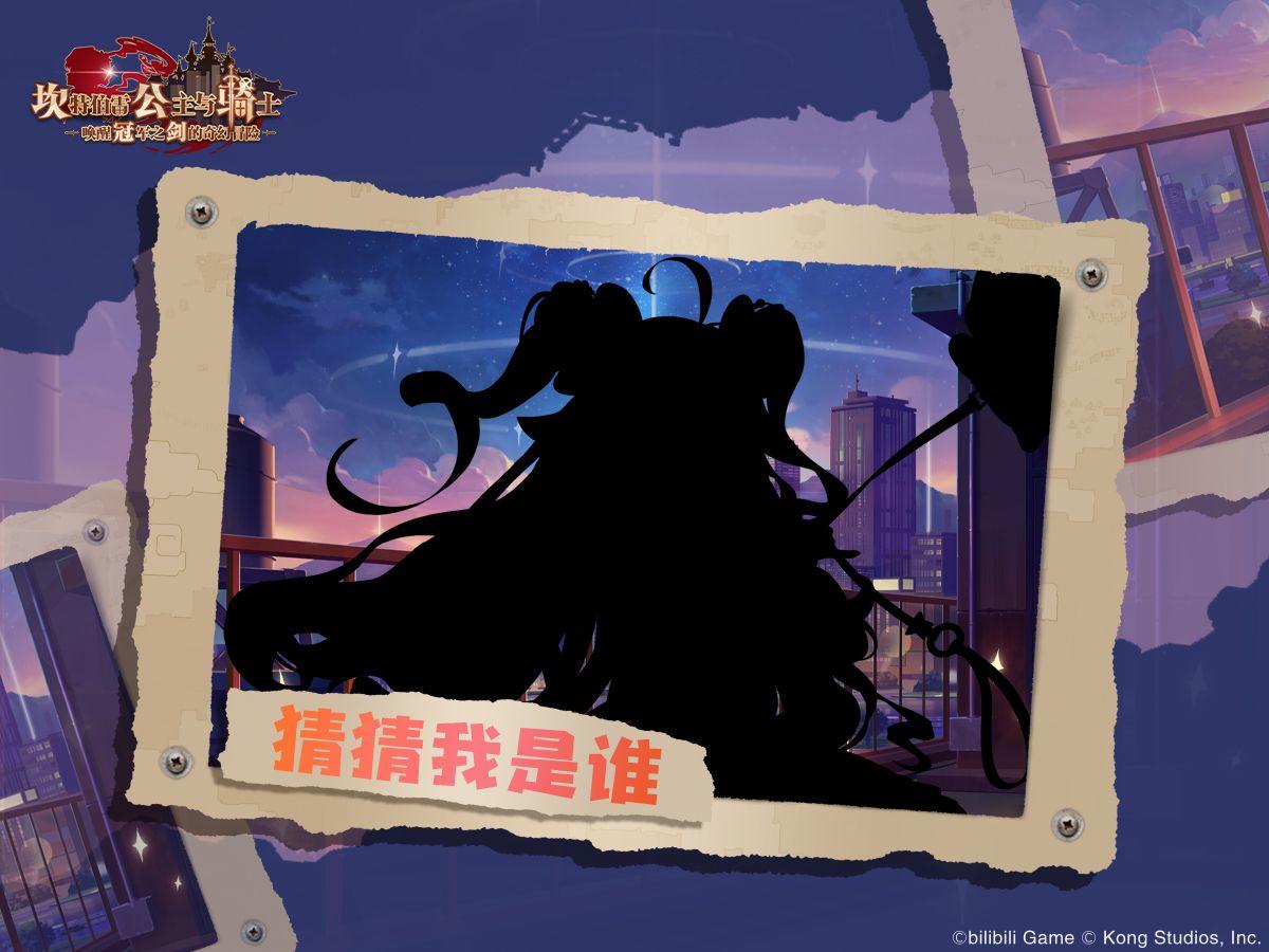 《坎公骑冠剑》猜猜我是谁？