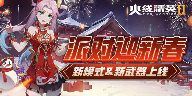 更新公告 | 2月2日派对迎新春，新模式&武器上线！