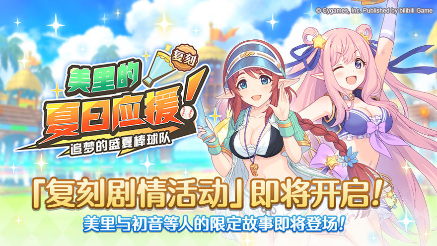 复刻剧情活动「美里的夏日声援！　追梦的盛夏棒球队」开展预告