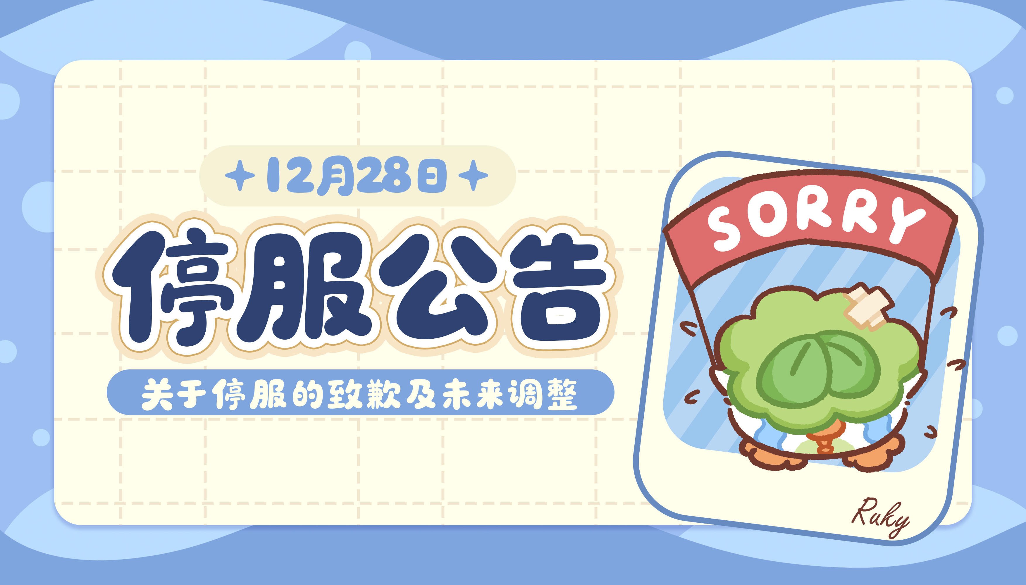 菜鸡梦想家停服公告