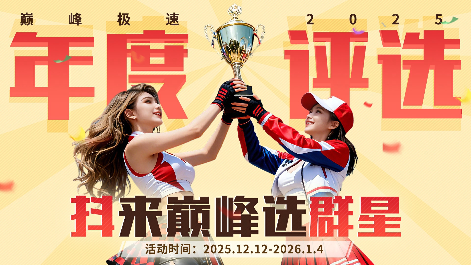 巅峰顶流由你pick！2025巅峰创作者评选启动，投票还能赢拉法车模