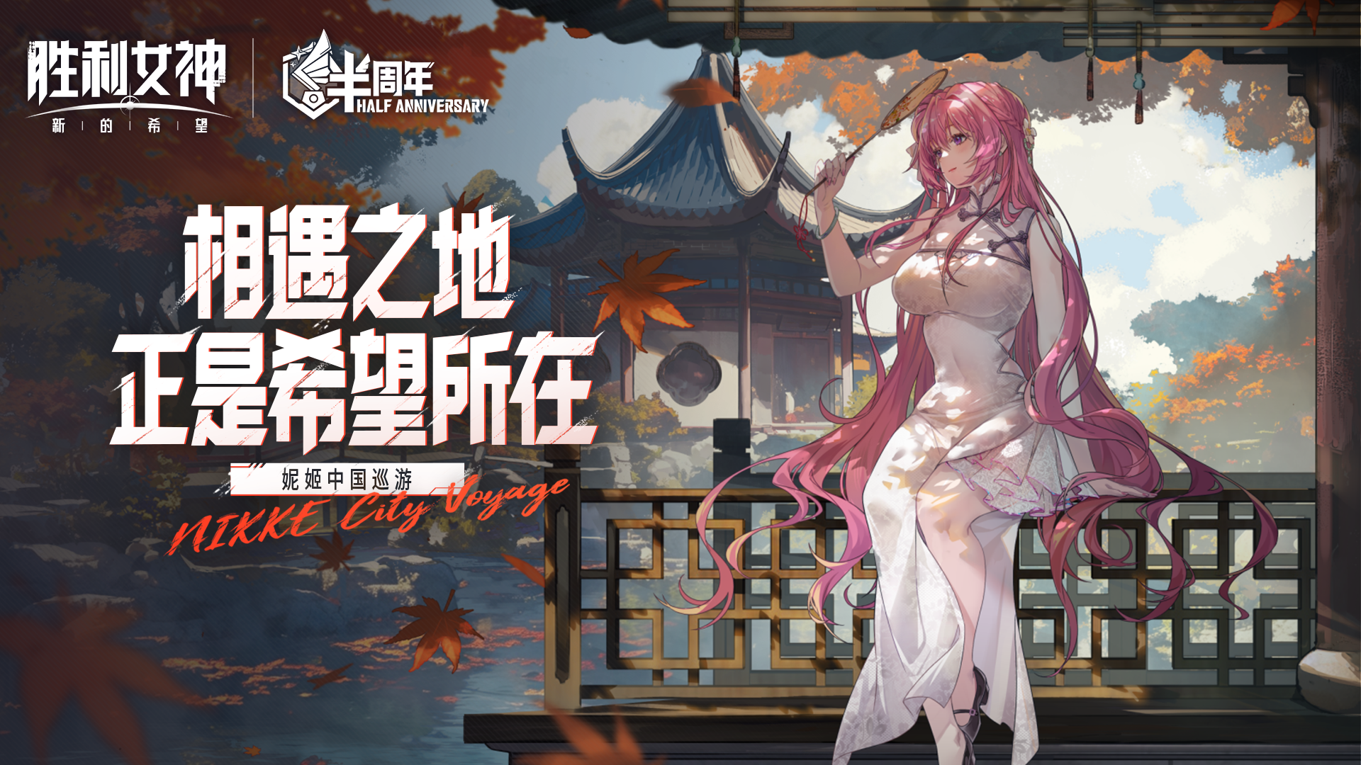 相遇之地，正是希望所在 —— 妮姬巡游