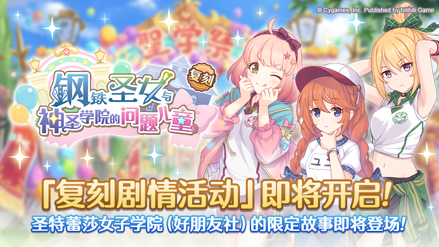 复刻剧情活动「钢铁圣女与神圣学院的问题儿童」开展预告