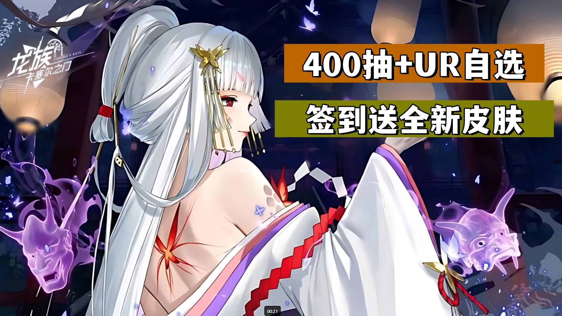 联动凹凸世界，送全新皮肤！400抽+UR自选+SSR+周月卡，福利满满