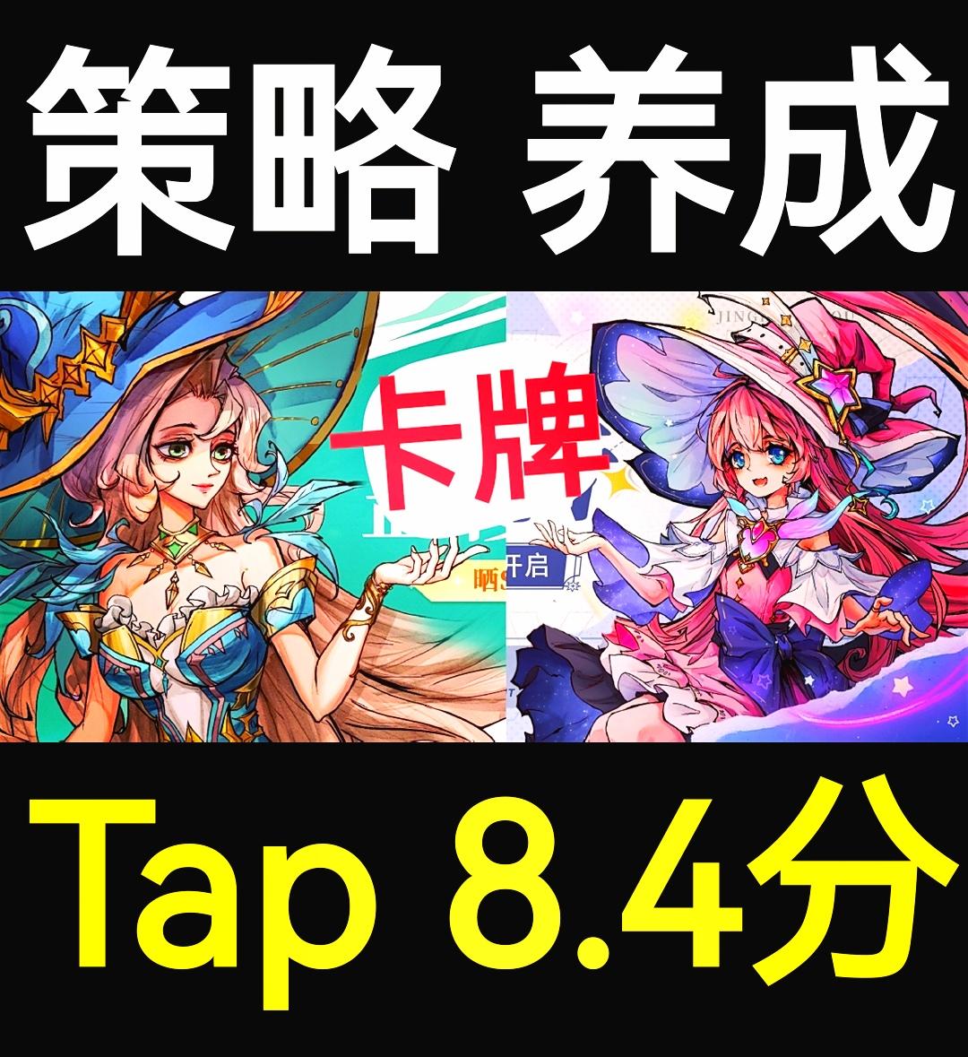【今日上线❗️】画风独特新游▶️策略养成卡牌