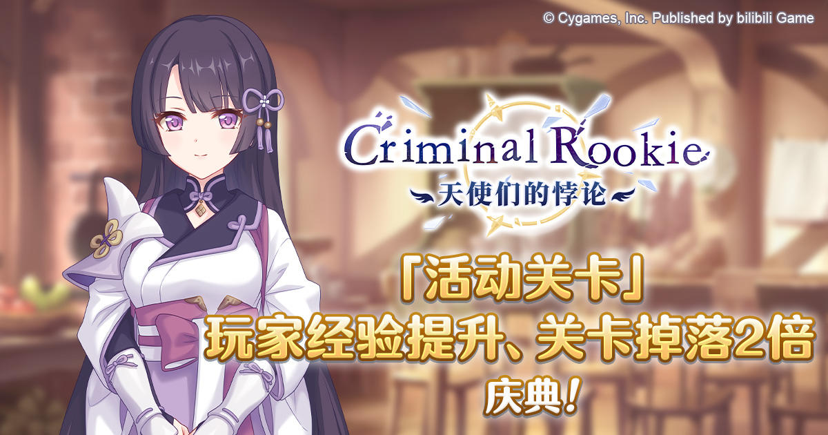 「活动关卡」玩家经验值获得量&掉落量2倍庆典！