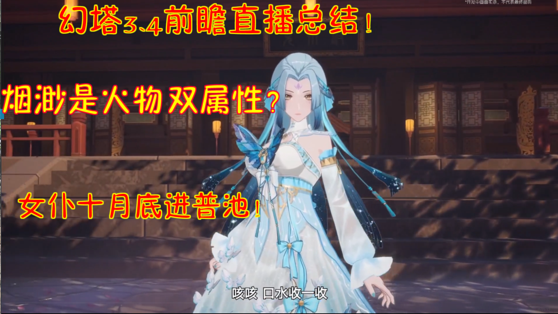 幻塔3.4前瞻直播总结！烟渺是火物双属性？女仆十月底进普池！