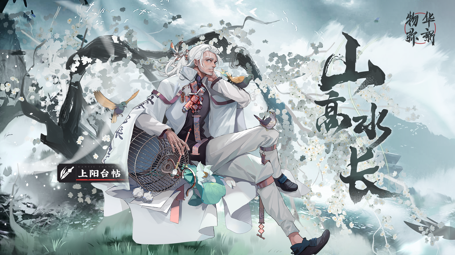 【物华弥新】上阳台帖——山高水长