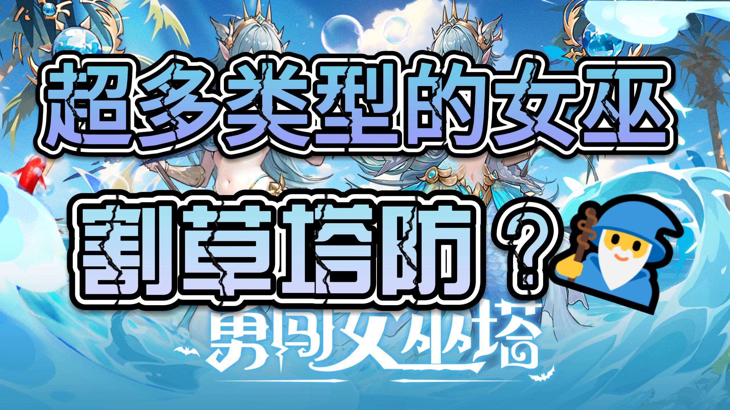 布局魔女，抵御魔族入侵，单手就能玩的休闲塔防游戏❗