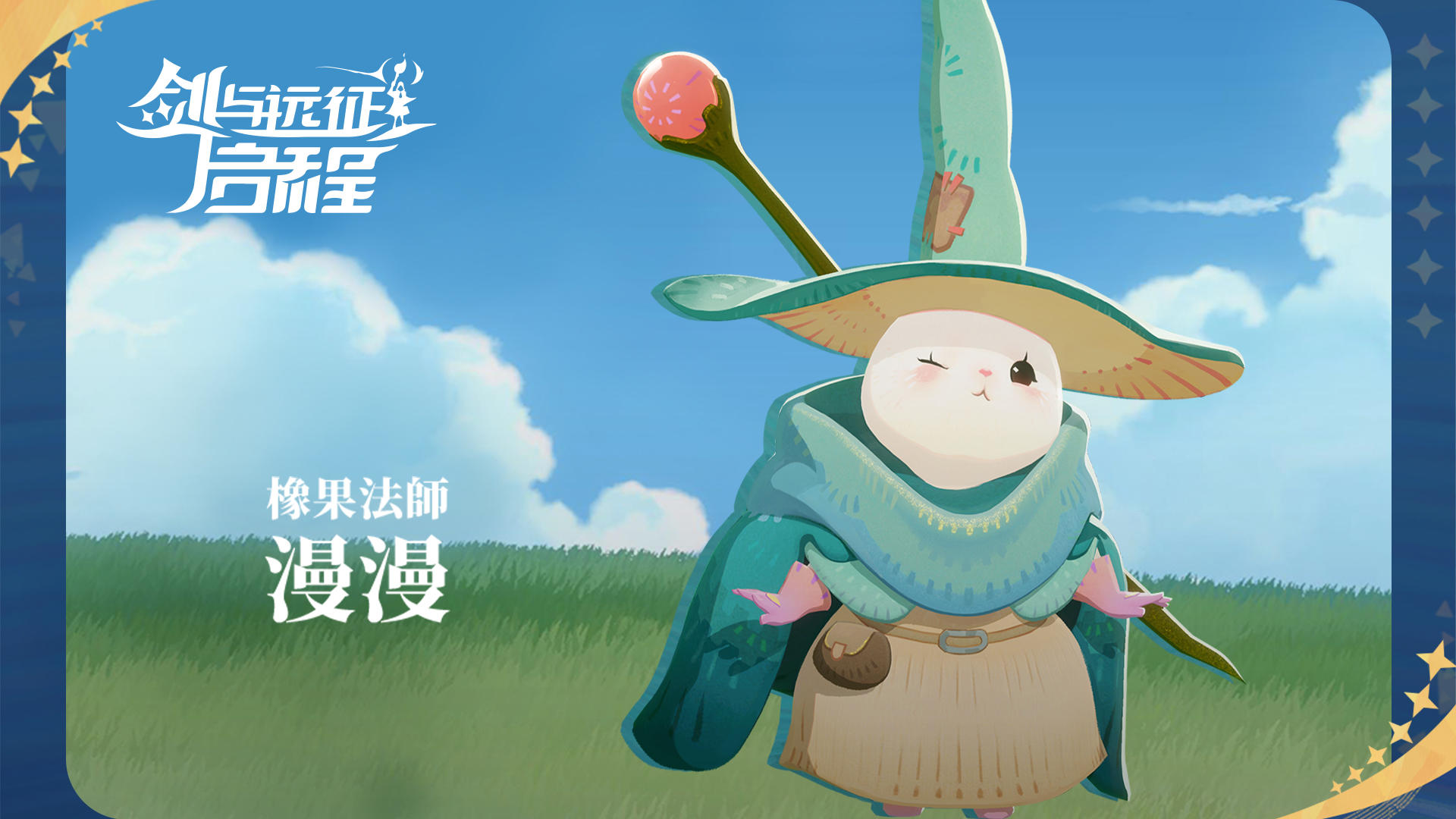 【英雄情报】橡果法师 漫漫