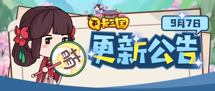 《Q卡三国》9月7日更新公告