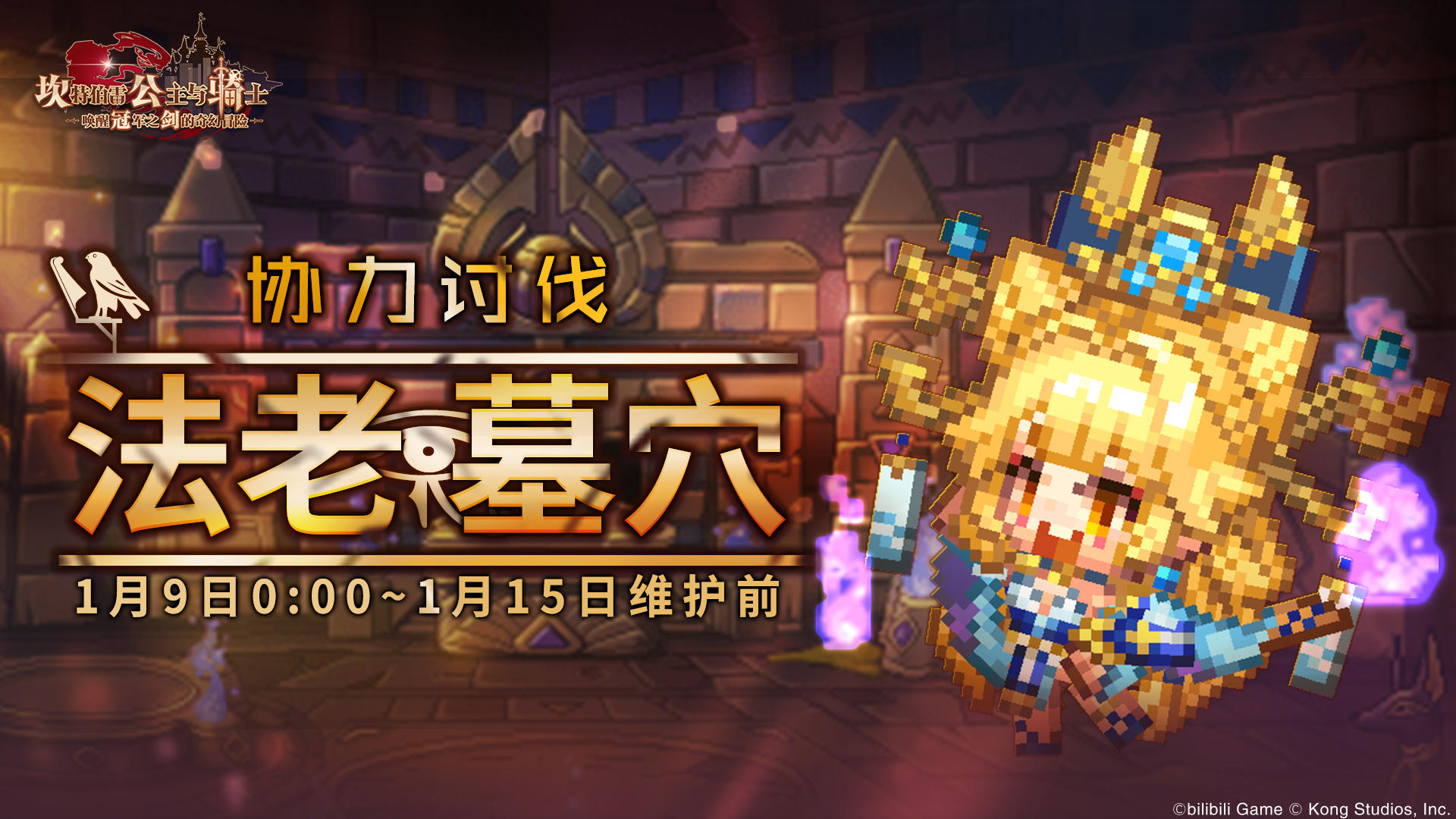 《坎公骑冠剑》【法老墓穴】公会活动即将开启