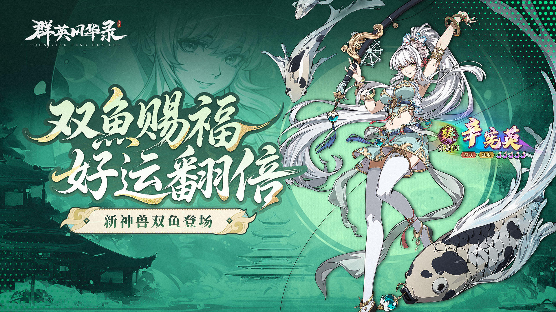 【全新神兽】双鱼降临：以柔克刚，逆转战局的防御神辅！