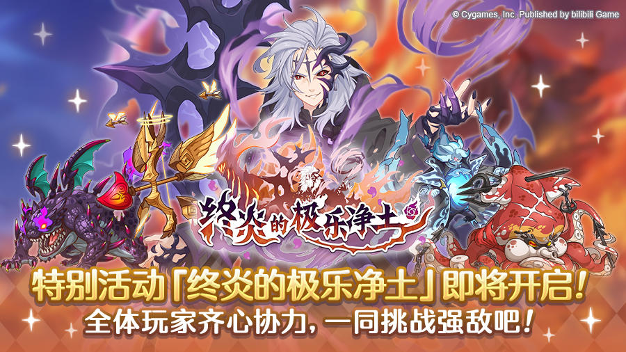 【特别活动】「终炎的极乐净土」即将开启！