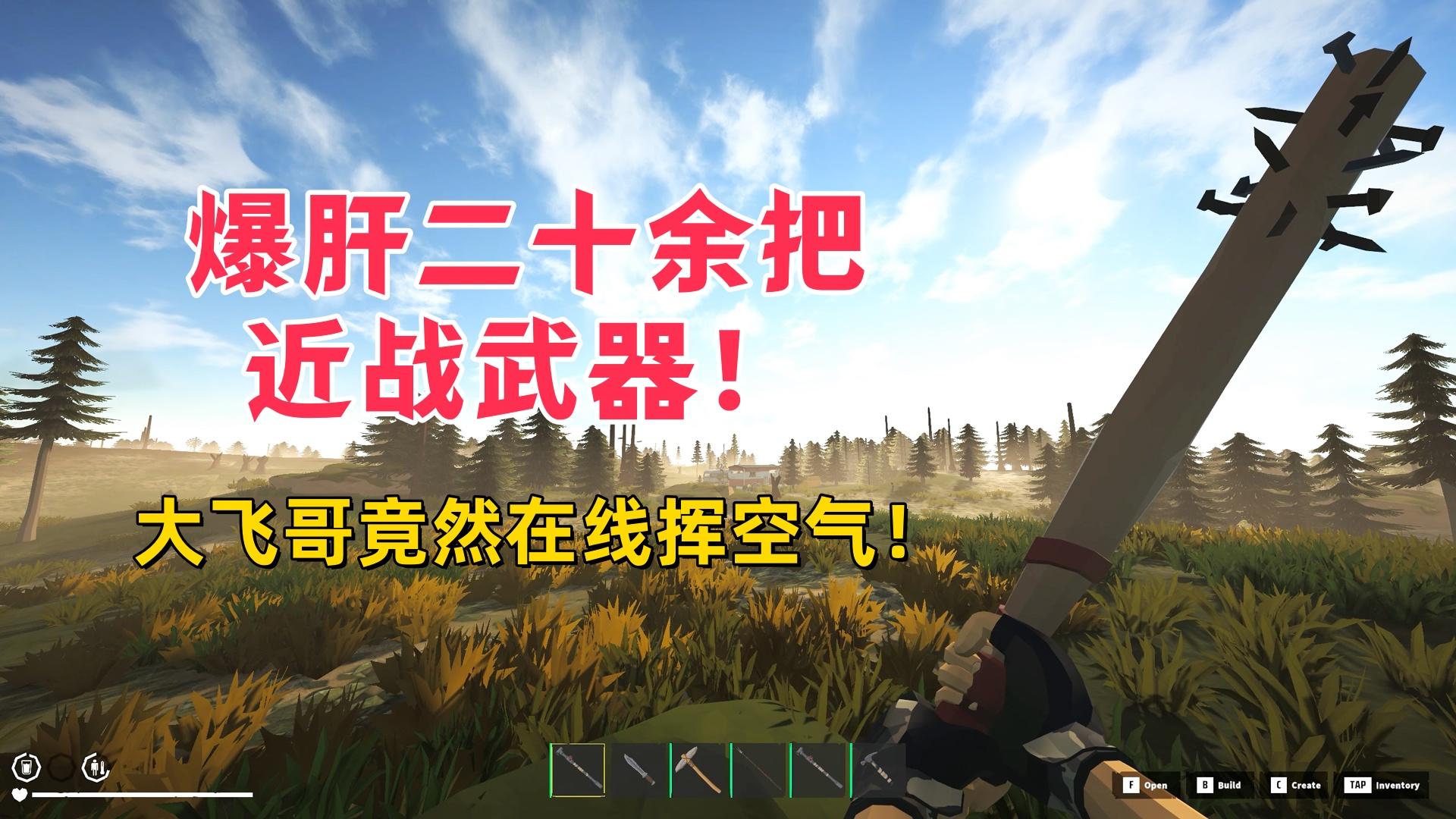 开发日志特辑：爆肝二十余把近战武器！大飞哥在线挥空气！