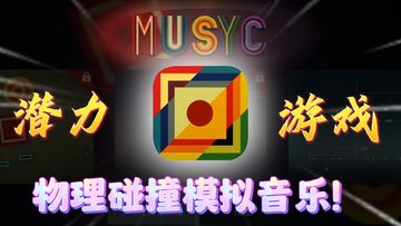 【潜力音游】全程物理碰撞模拟音乐！如果有实力的还能创作歌曲！并且免费，无广告！冲就完事了！