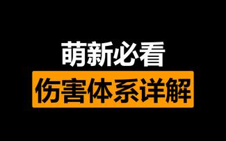 火炬之光:无限 萌新必看！一个视频搞懂火炬的伤害体系