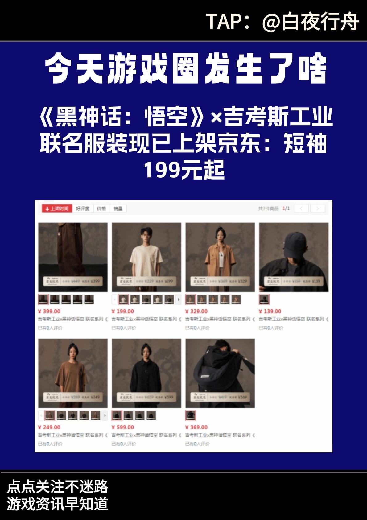 《黑神话：悟空》联名服装现已上架京东