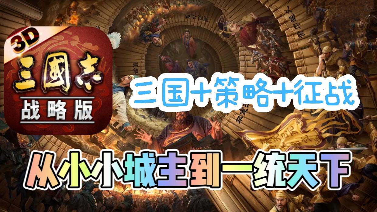 三国+策略+养成，三国志战略版，国产SLG手游顶峰之作！