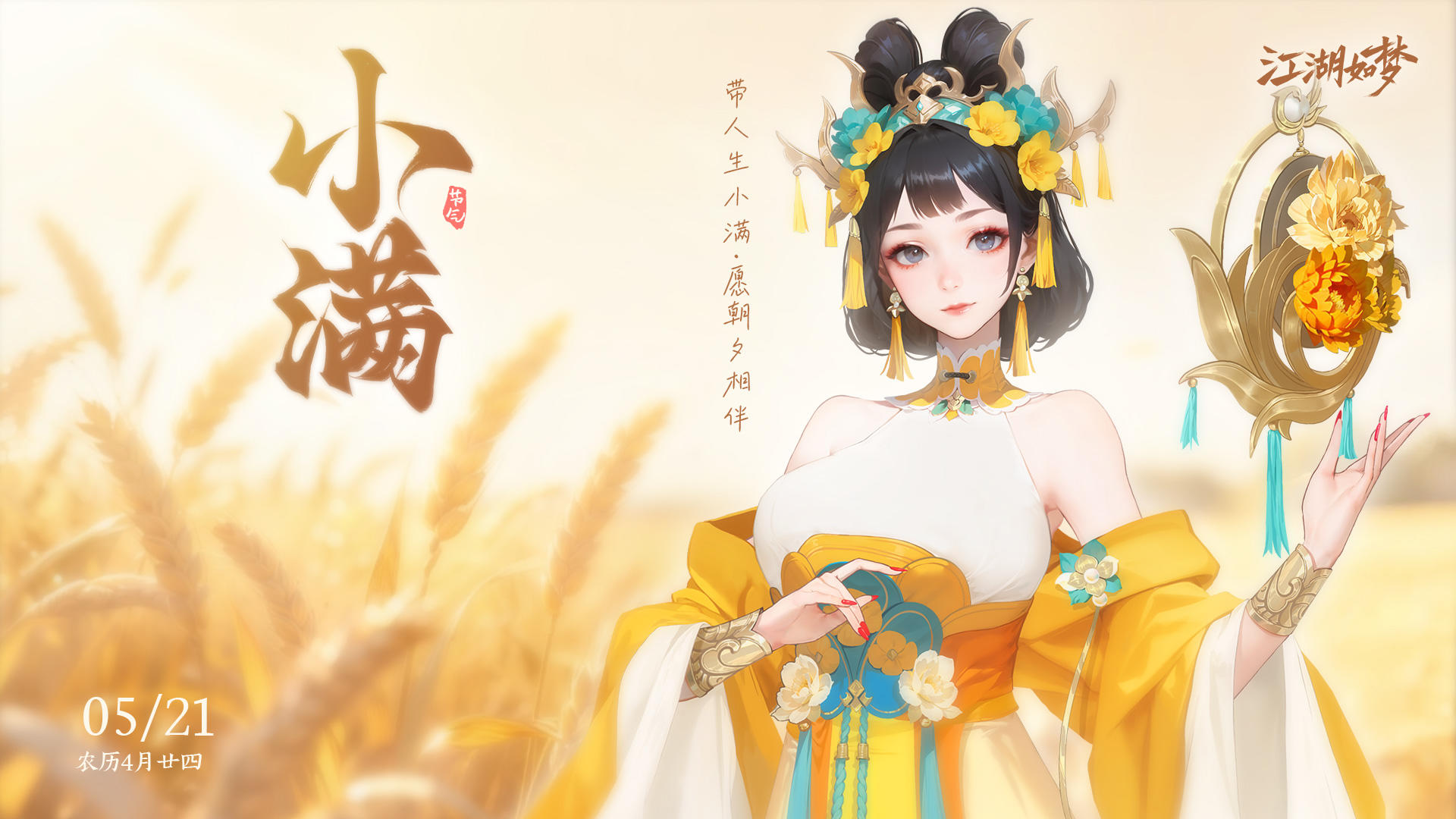今日小满，小得盈满。