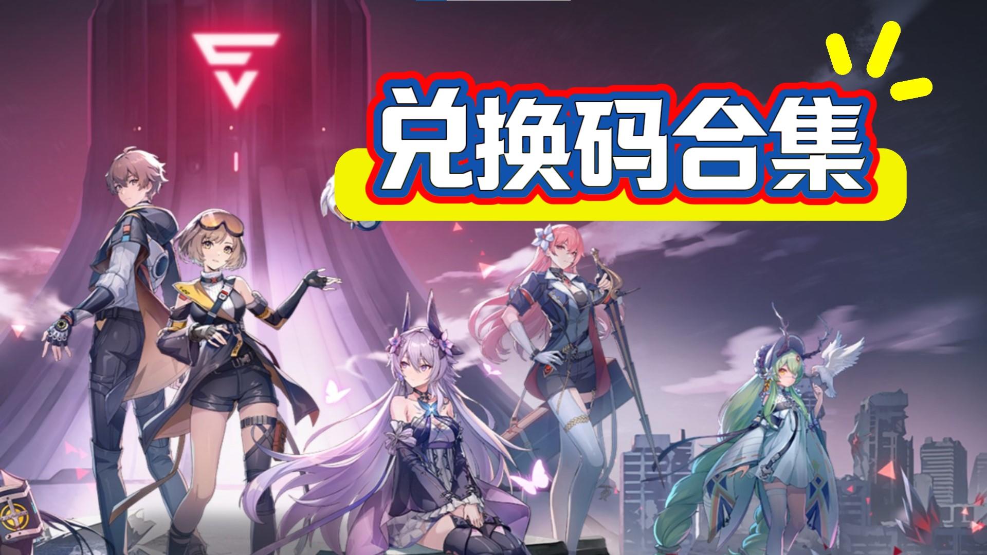 【速领】《伊瑟》最新兑换码合集！海量资源一键领取！