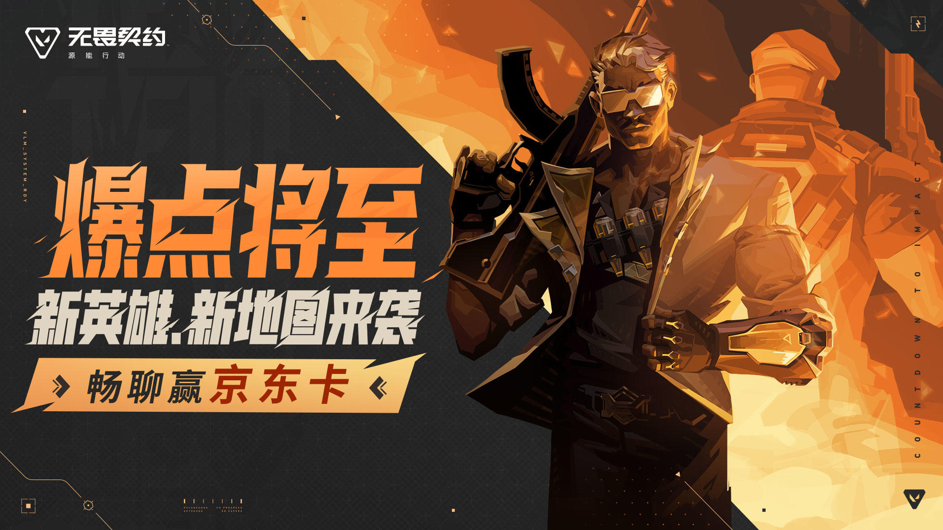 【有奖活动】爆点将至！新英雄、新地图来袭，畅聊赢京东卡！