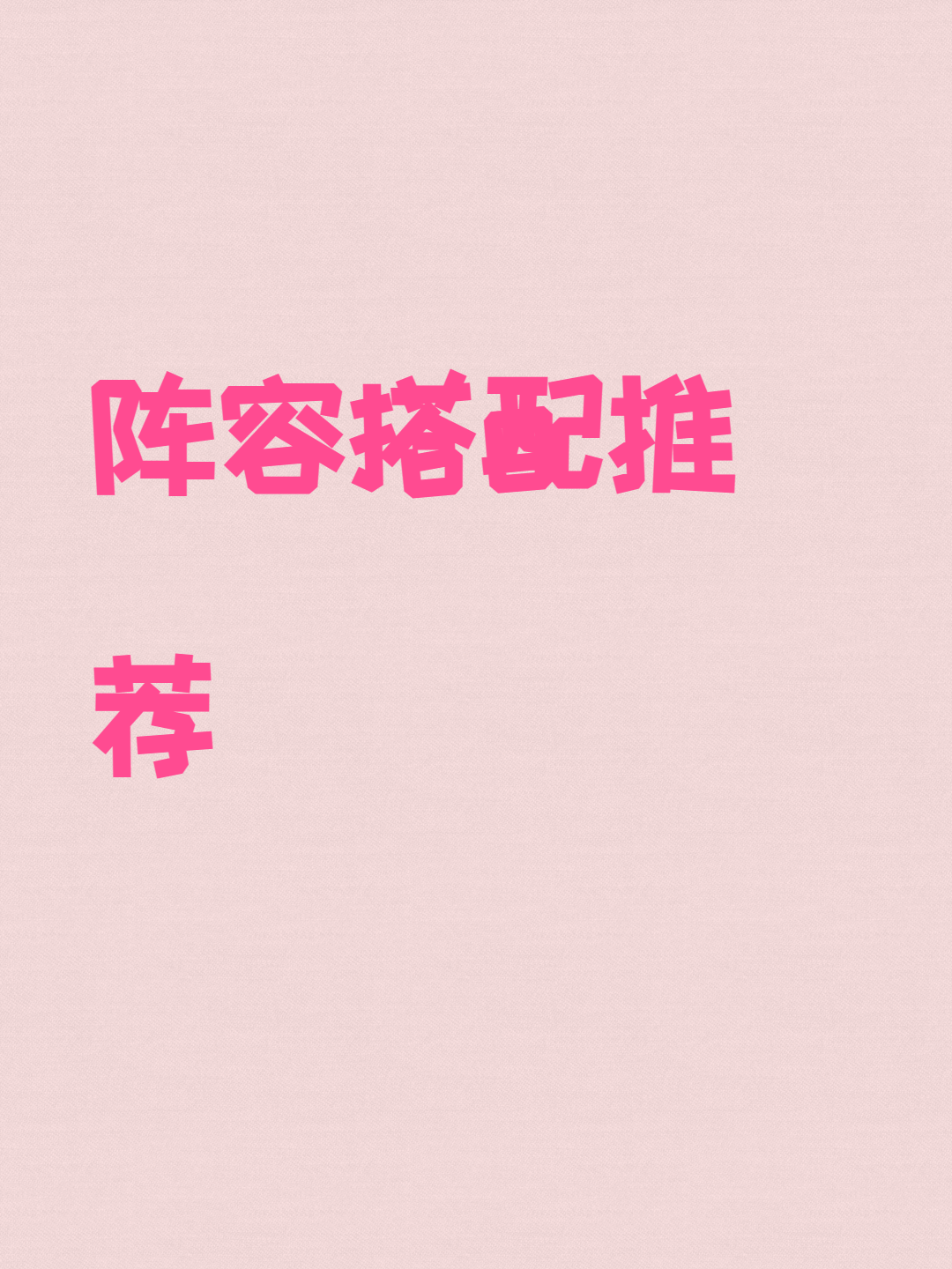 阵容搭配推荐截图