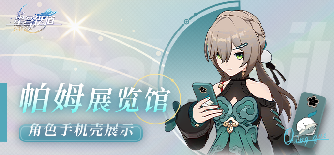 帕姆展览馆 | 角色手机壳展示