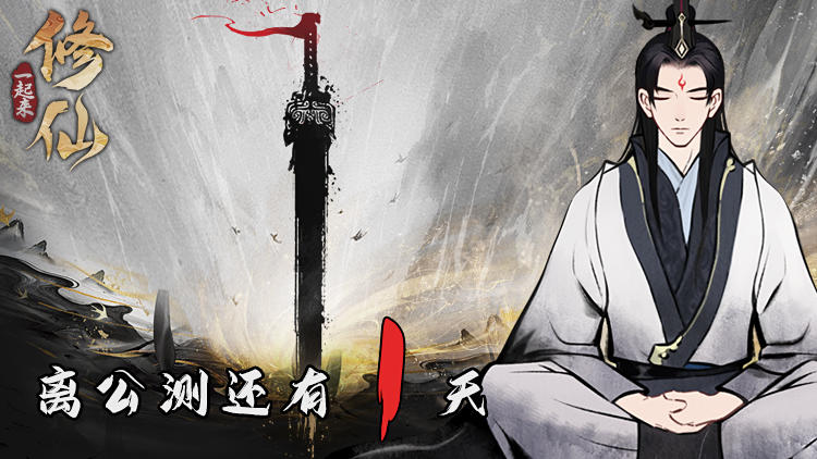 【活动已结束】《一起来修仙》倒计时最后1天！ 即将公测，🎁福利满满~~
