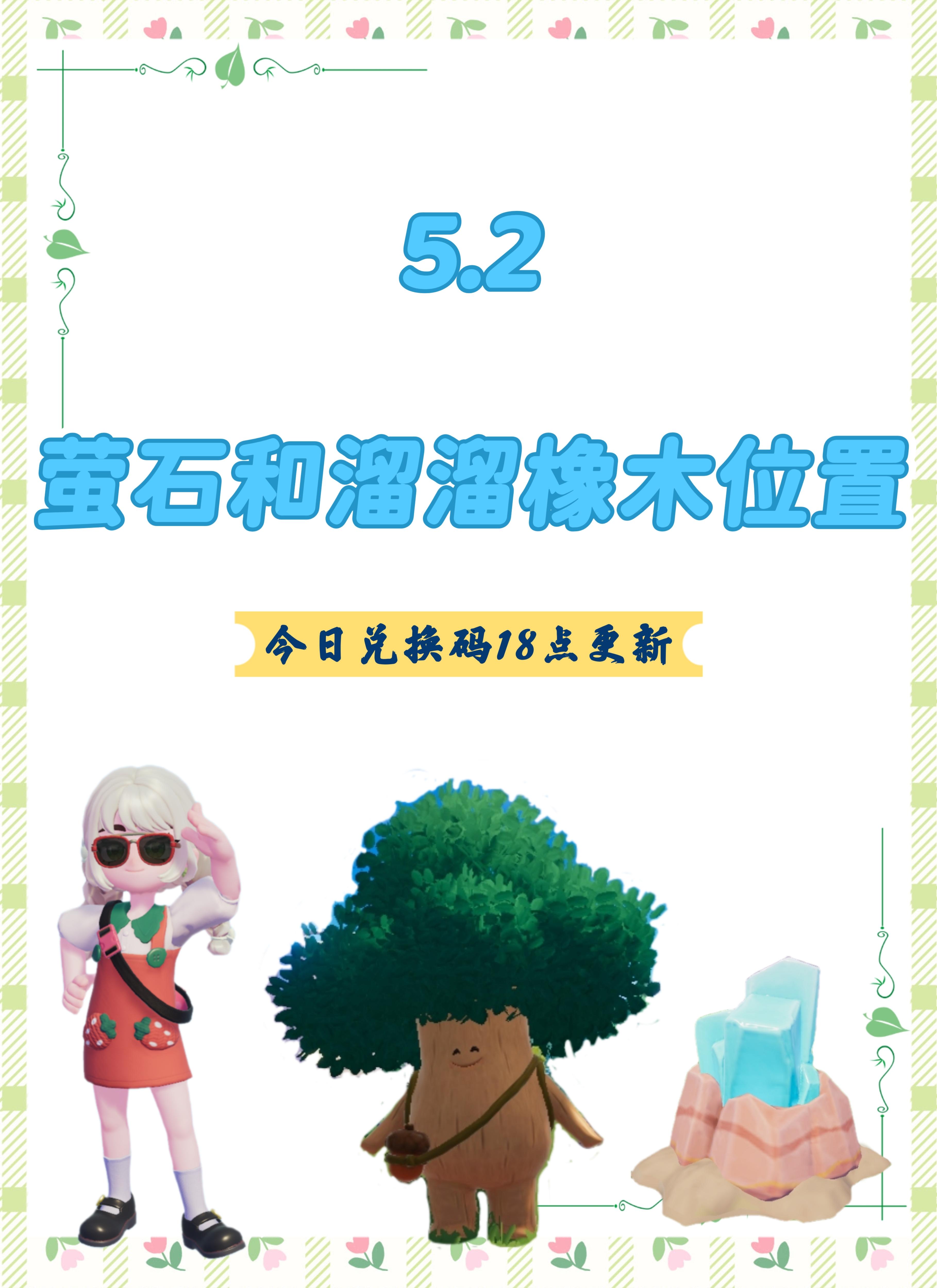 今日萤石和溜溜橡木位置已更新！截图