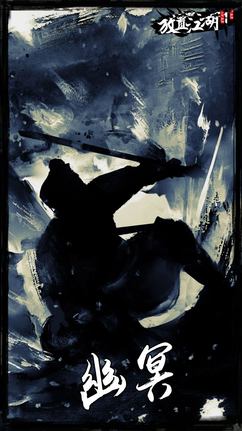 关于幽冥的问题