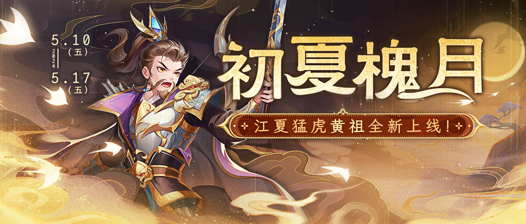 《欢乐三国杀》5月10日活动公告