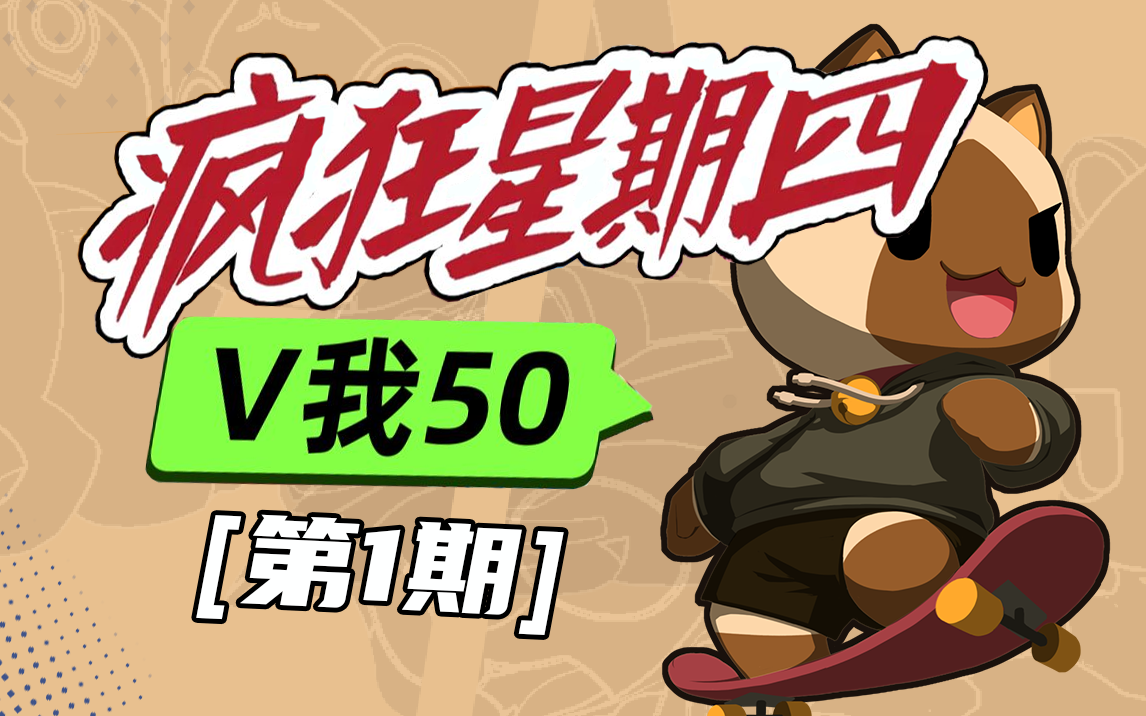 【疯狂星期四】V我50第1期