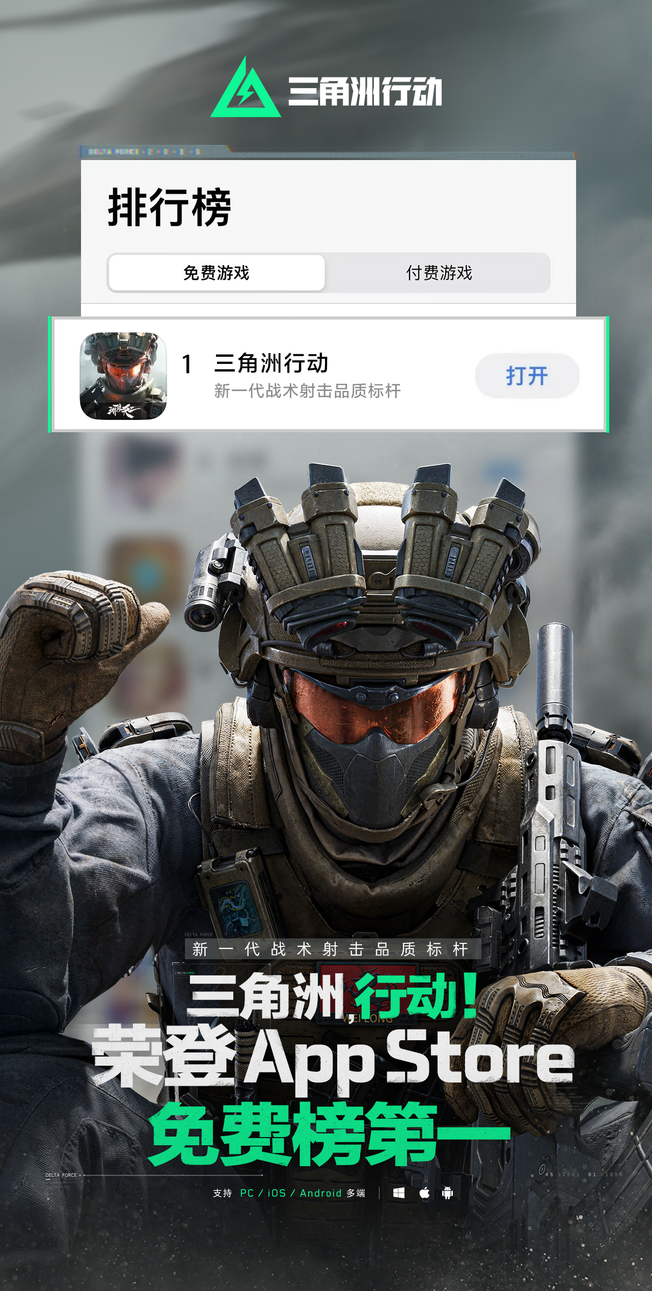 《三角洲行动》iOS免费榜登顶答谢！