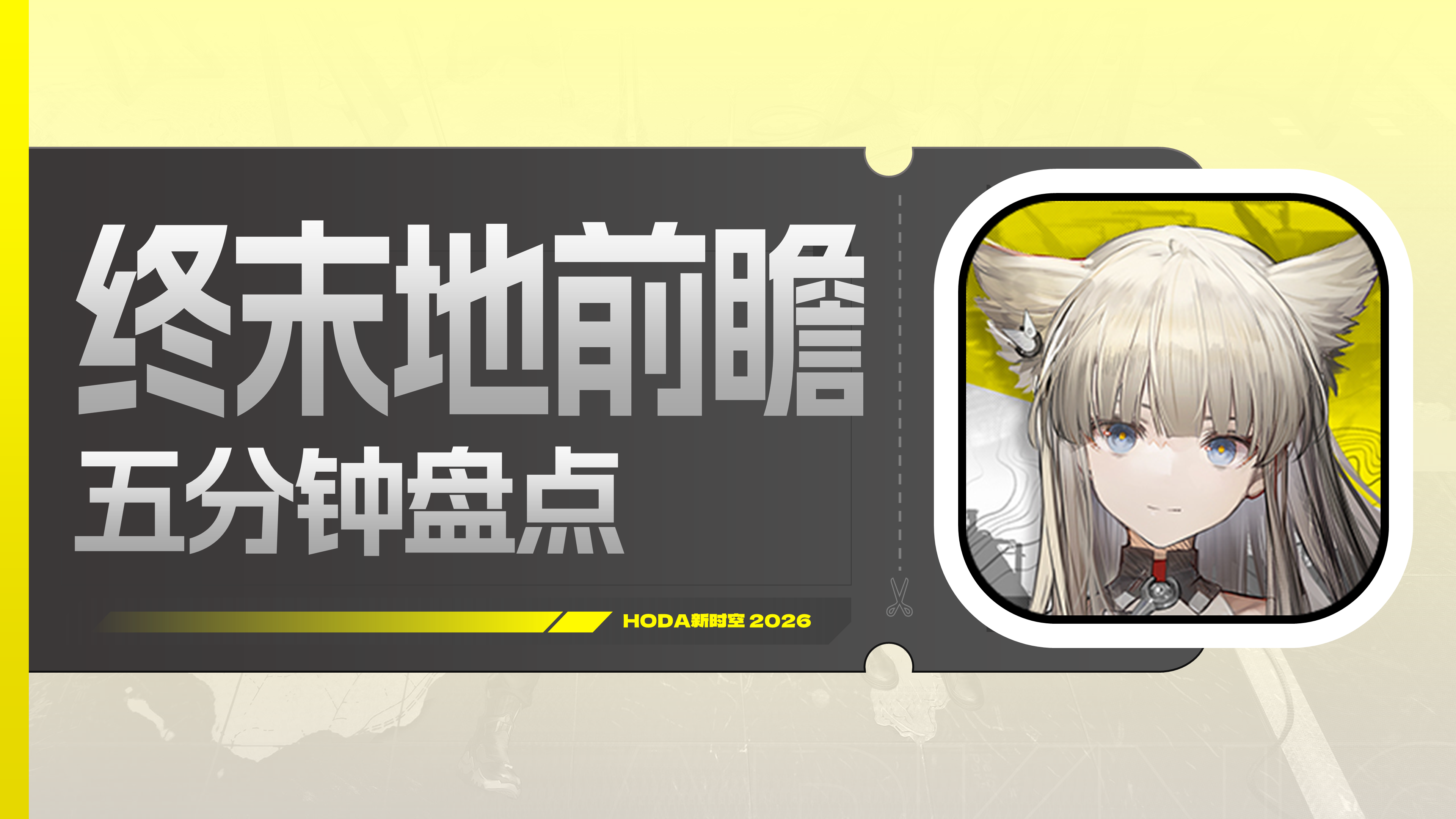 管理员们看过来！终末地5分钟回顾直播前瞻！