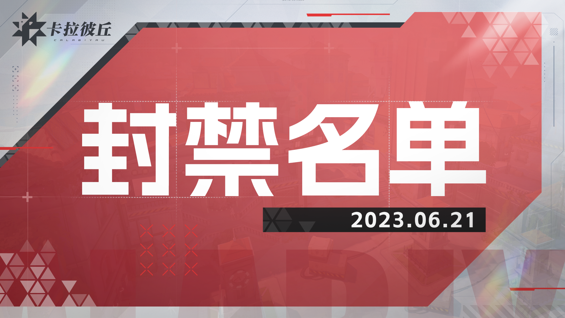 《卡拉彼丘》6月21日违规帐号封禁名单公示