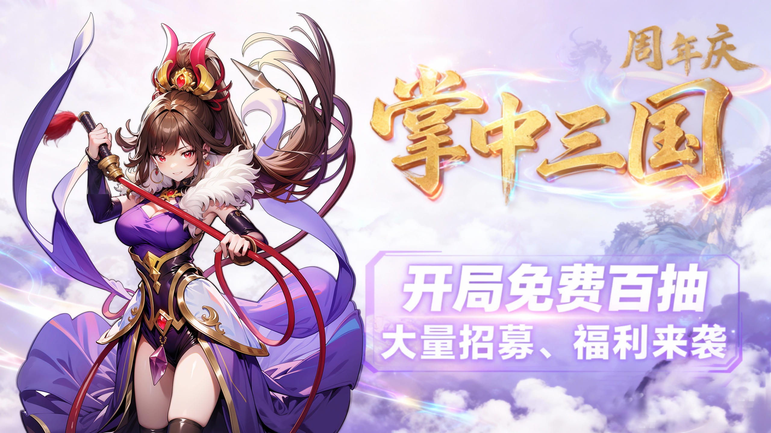 《掌中三国》周年庆活动，开启新手新区免费百抽截图