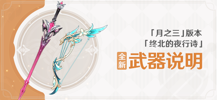 「终北的夜行诗」「月之三」版本全新武器说明
