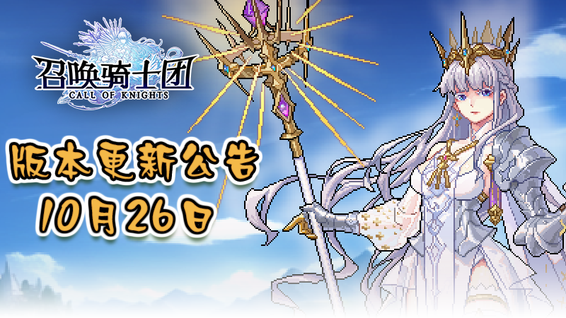 《召唤骑士团》V1.0.19版本补丁更新公告